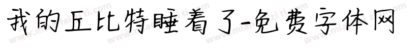 我的丘比特睡着了字体转换