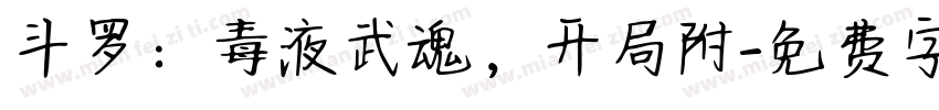 斗罗：毒液武魂，开局附字体转换