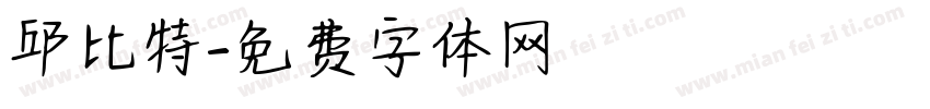 邱比特字体转换
