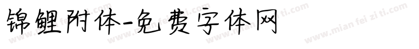 锦鲤附体字体转换