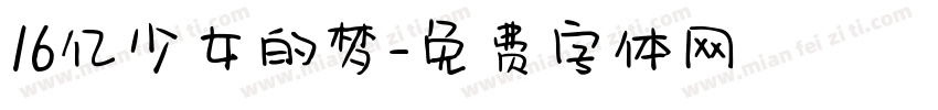 16亿少女的梦字体转换