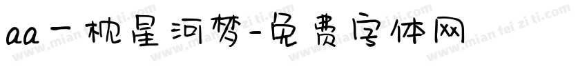 aa一枕星河梦字体转换