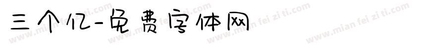 三个亿字体转换