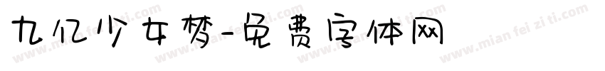 九亿少女梦字体转换