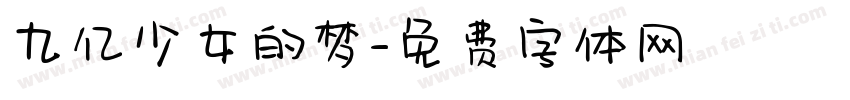 九亿少女的梦字体转换