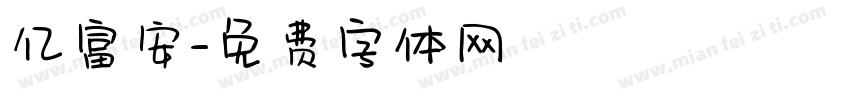 亿富安字体转换