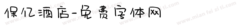 保亿酒店字体转换
