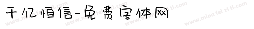 千亿恒信字体转换