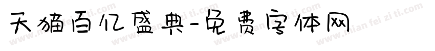 天猫百亿盛典字体转换