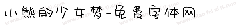 小熊的少女梦字体转换