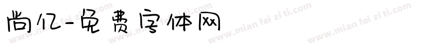 尚亿字体转换