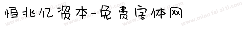恒兆亿资本字体转换