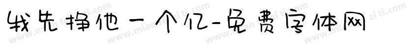 我先挣他一个亿字体转换