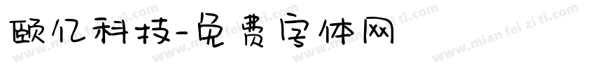颐亿科技字体转换