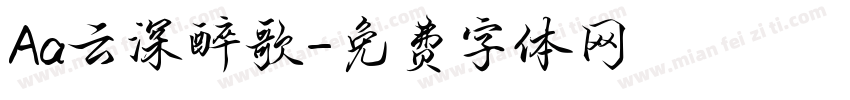 Aa云深醉歌字体转换