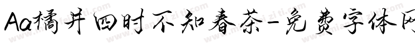 Aa橘井四时不知春茶字体转换