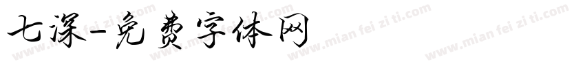 七深字体转换