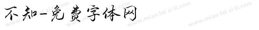 不知字体转换