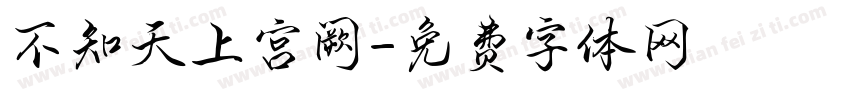 不知天上宫阙字体转换