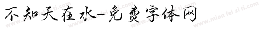 不知天在水字体转换