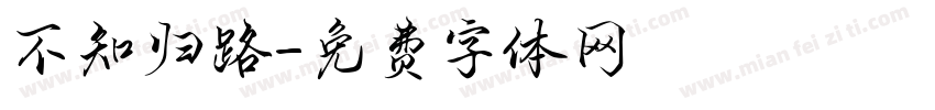 不知归路字体转换