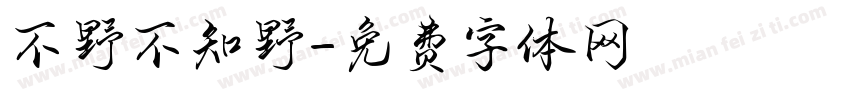 不野不知野字体转换
