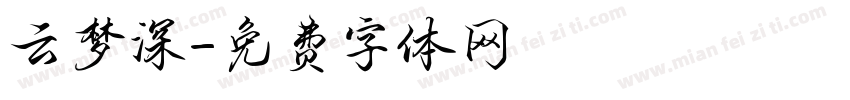 云梦深字体转换