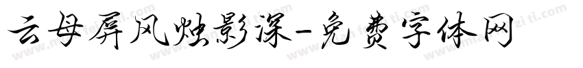 云母屏风烛影深字体转换