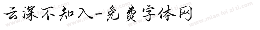 云深不知入字体转换