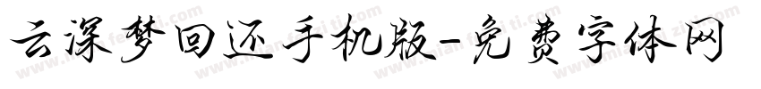 云深梦回还手机版字体转换