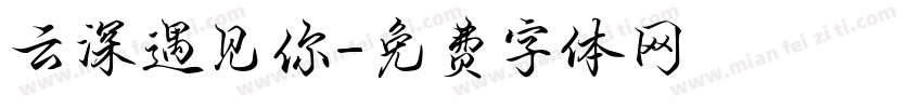 云深遇见你字体转换