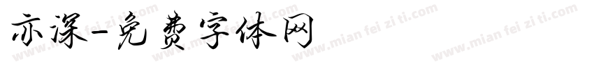 亦深字体转换