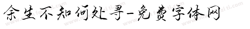 余生不知何处寻字体转换