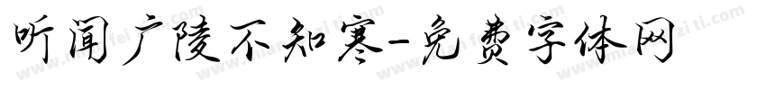 听闻广陵不知寒字体转换