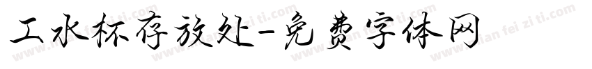 工水杯存放处字体转换