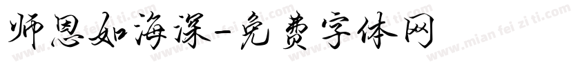 师恩如海深字体转换