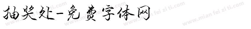 抽奖处字体转换