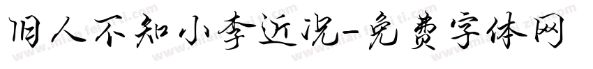 旧人不知小李近况字体转换