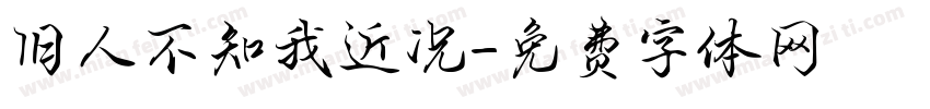 旧人不知我近况字体转换