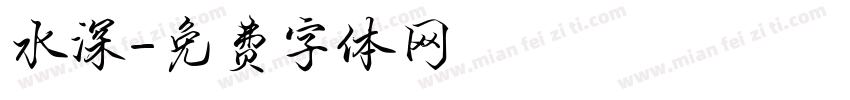 水深字体转换