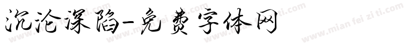 沉沦深陷字体转换