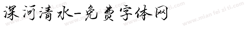 深河清水字体转换