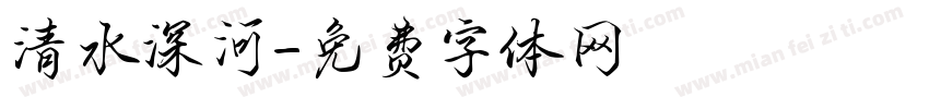 清水深河字体转换