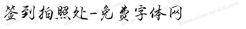 签到拍照处字体转换