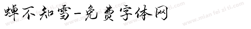 蝉不知雪字体转换