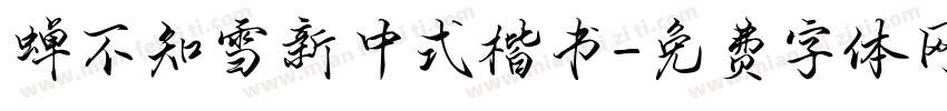 蝉不知雪新中式楷书字体转换