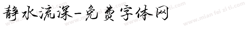 静水流深字体转换
