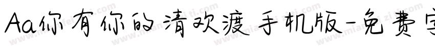 Aa你有你的清欢渡手机版字体转换