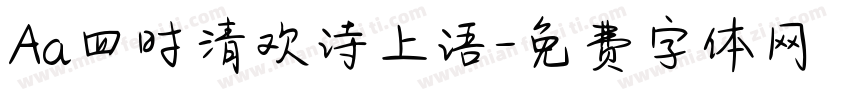 Aa四时清欢诗上语字体转换
