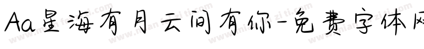 Aa星海有月云间有你字体转换
